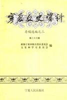 宁夏文史资料（第二十六