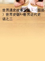 世界通史故事全编·（图