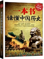 一本书读懂中国历史
