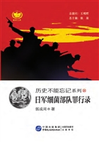 日军细菌部队罪行录