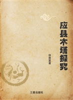 应县木塔探究