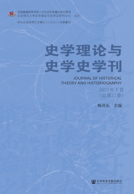史学理论与史学史学刊