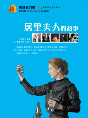 居里夫人的故事