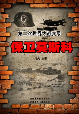 保卫莫斯科