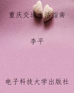 重庆交通生活指南