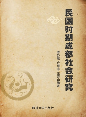 民国时期成都社会研究