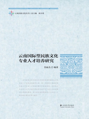 云南国际型民族文化专