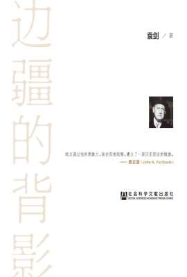 边疆的背影：拉铁摩尔与