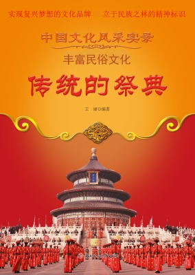 传统的祭典