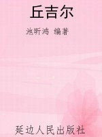 丘吉尔