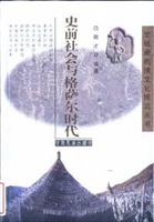 史前社会与格萨尔时代