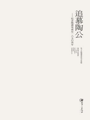 追慕陶公