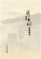 明实录长城资料辑录