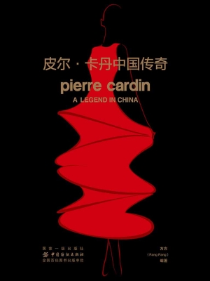皮尔·卡丹中国传奇