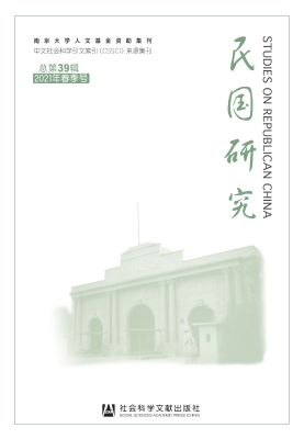 民国研究（2021年春季号