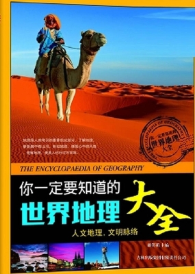你一定要知道的世界地