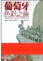 葡萄牙色彩之旅