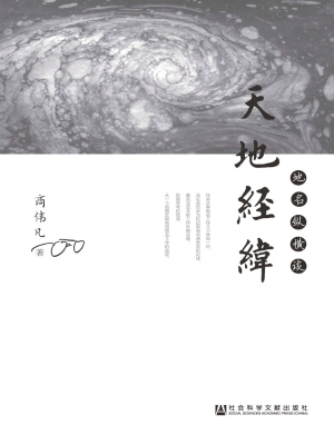 天地经纬——地名纵横