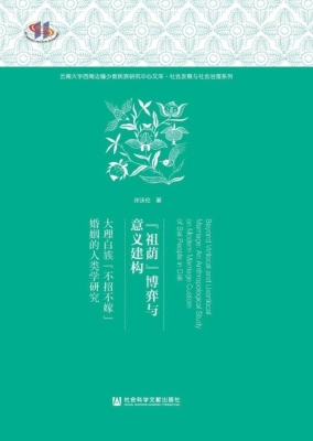 “祖荫”博弈与意义建