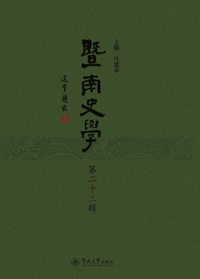 暨南史学（第二十三辑）