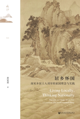 居乡怀国：南宋乡居士人