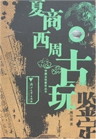 夏商西周古玩鉴定