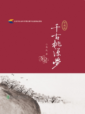 千古桃源梦