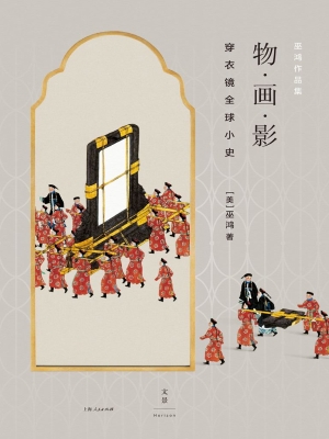 物·画·影：穿衣镜全球