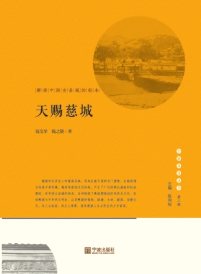 天赐慈城——解读中国