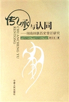 传承与认同：河南回族历