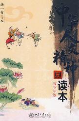 中华人文精神读本(青