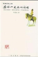 安禄山史思明评传