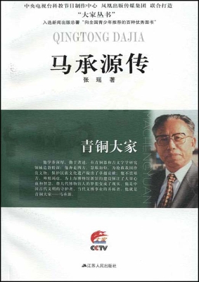 青铜大家——马承源传
