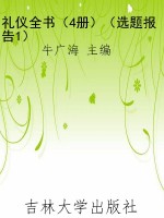 礼仪全书（4册）（选题报告1