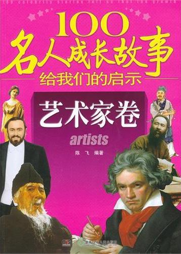 100名人成长故事给我