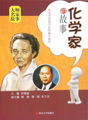 化学家的故事