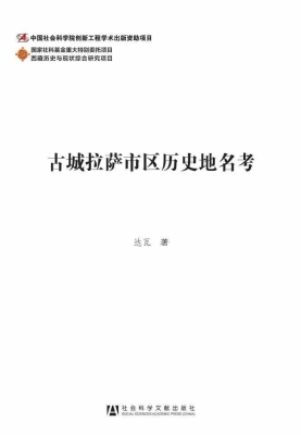 古城拉萨市区历史地名