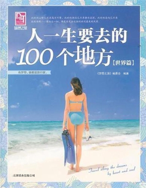 人一生要去的100个地