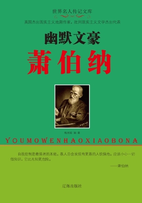 幽默文豪萧伯纳