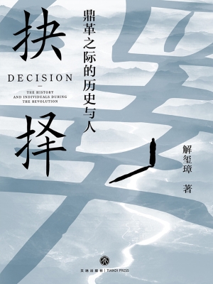 抉择——鼎革之际的历