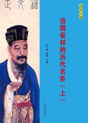 治国安邦的历代名臣（上