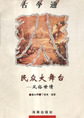 民众大舞台——风俗世