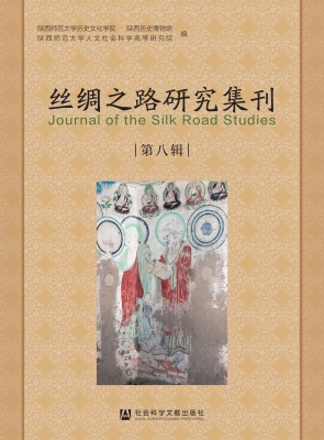 丝绸之路研究集刊（第八