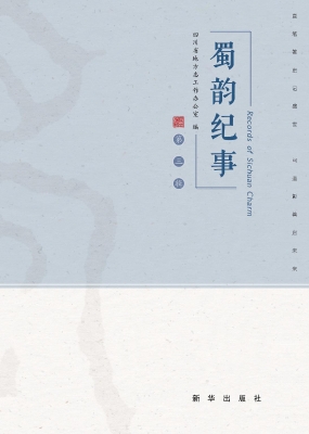 蜀韵纪事（第三辑）