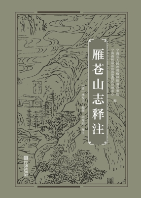 雁苍山志释注