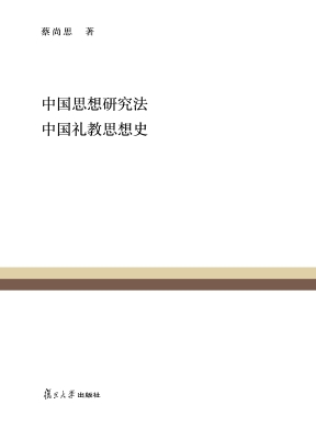 中国思想研究法 中国