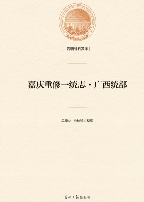 嘉庆重修一统志·广西
