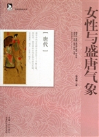 女性与盛唐气象——唐