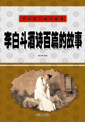 李白斗酒诗百篇的故事