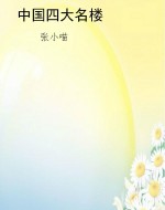 中国四大名楼